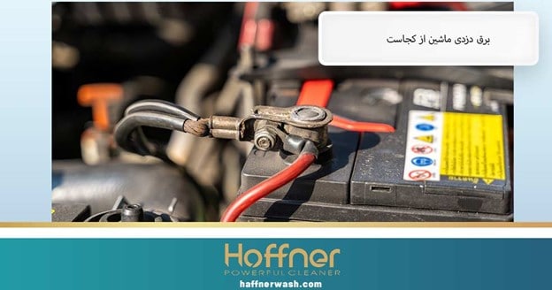 برق دزدی ماشین از کجاست