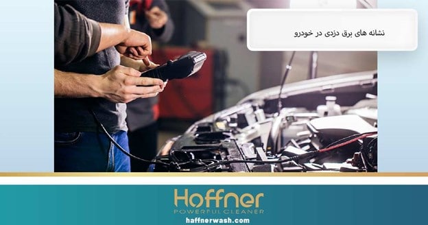 نشانه ‌های برق دزدی در خودرو