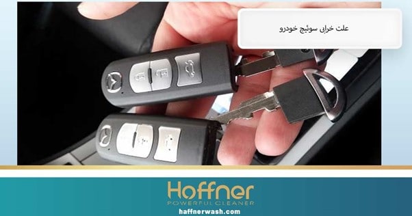 علت خرابی سوئیچ خودرو