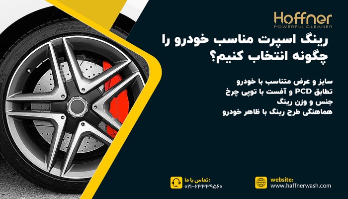 رینگ اسپرت مناسب خودرو را چگونه انتخاب کنیم؟