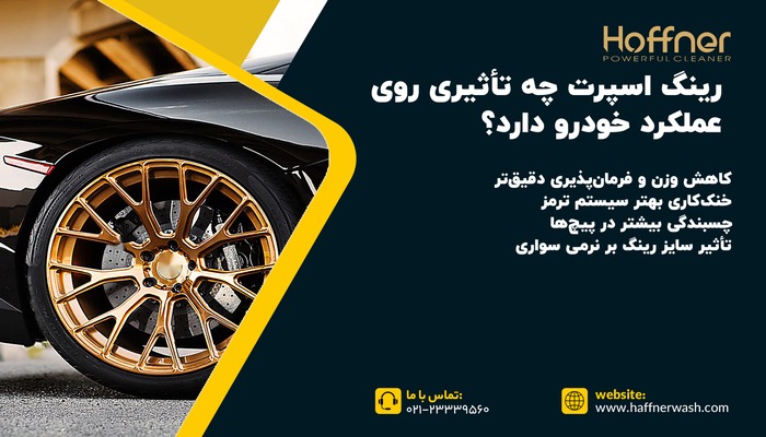 رینگ اسپرت چه تأثیری روی عملکرد خودرو دارد؟