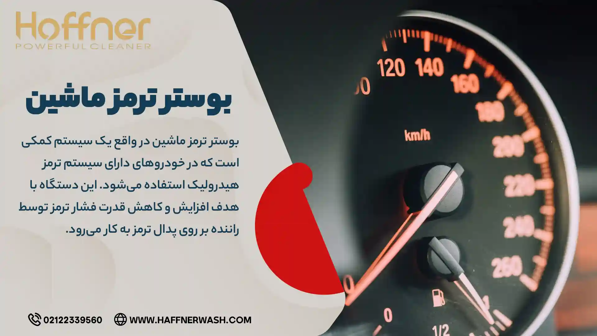 وظیفه بوستر خودرو