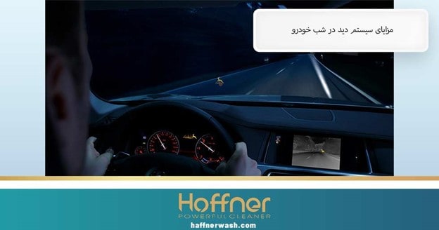 مزایای نایت ویژن