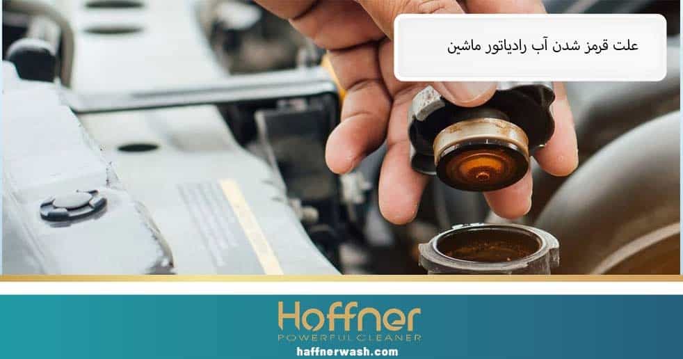 علت قرمز شدن آب رادیاتور ماشین