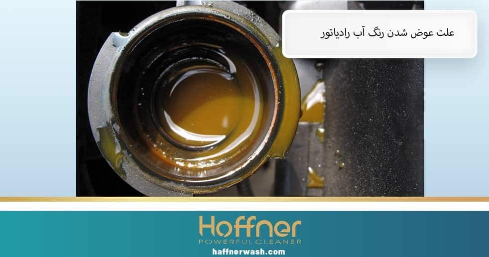 علت عوض شدن رنگ آب رادیاتور