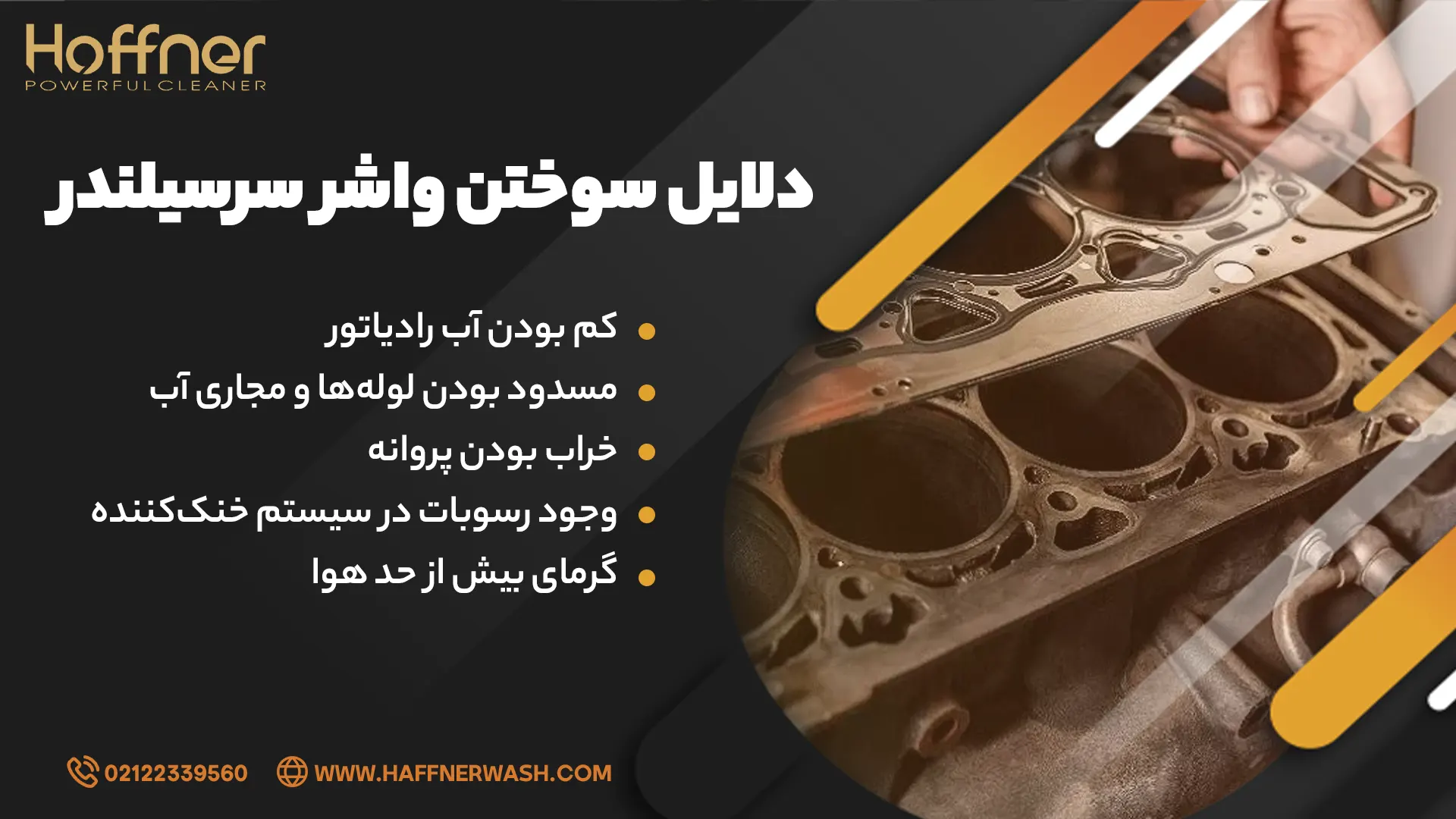 سوختن واشر سرسیلندر