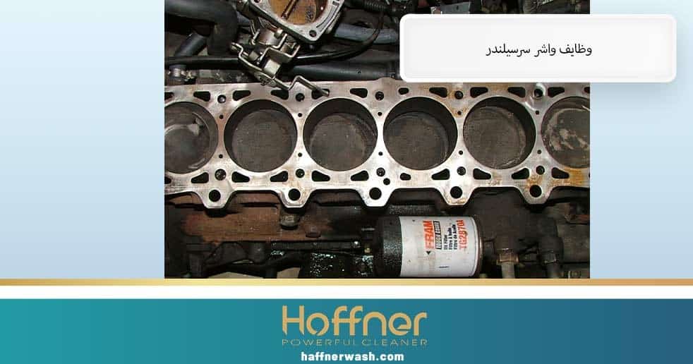 وظایف واشر سرسیلندر