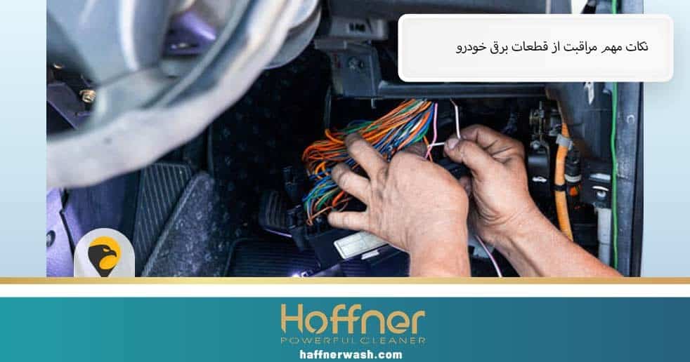 نکات مهم مراقبت از قطعات برقی خودرو