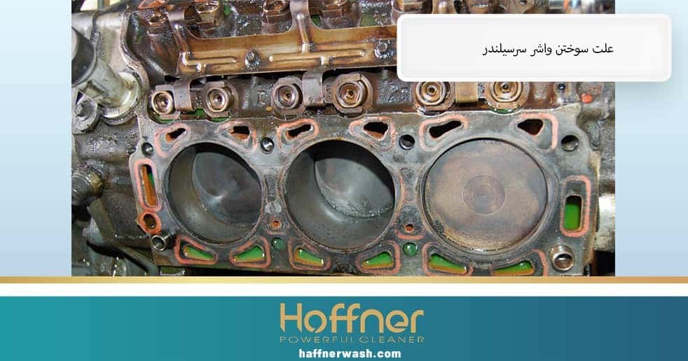 علت سوختن واشرسرسیلندر