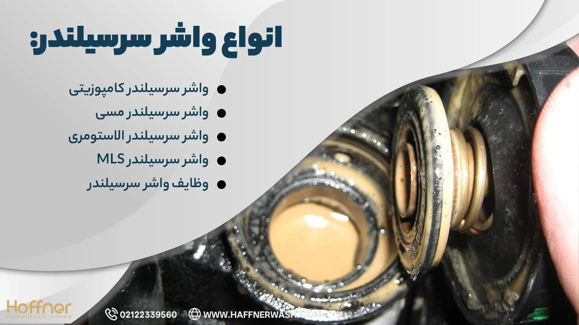 انواع واشر سرسیلندر
