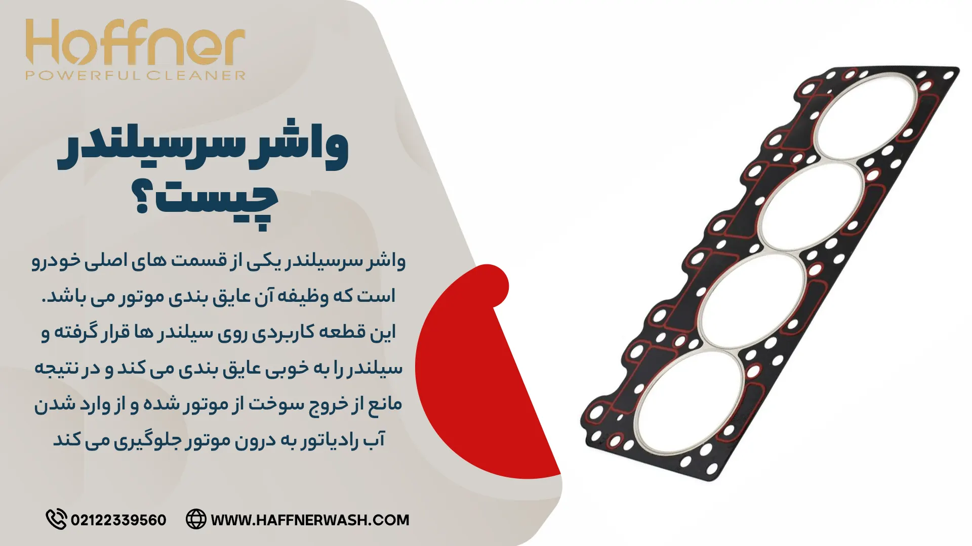 واشر سرسیلندر چیست