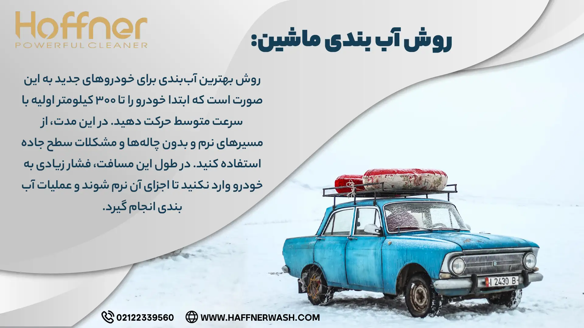 روش آب بندی ماشین
