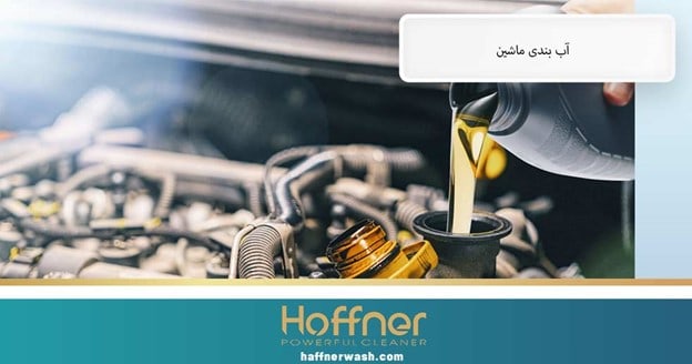 آب بندی ماشین