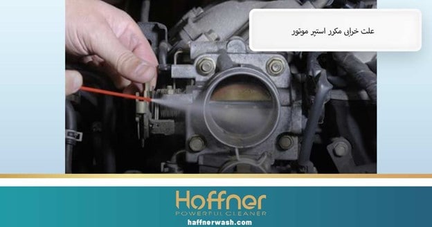 علت خرابی استپر ماشین
