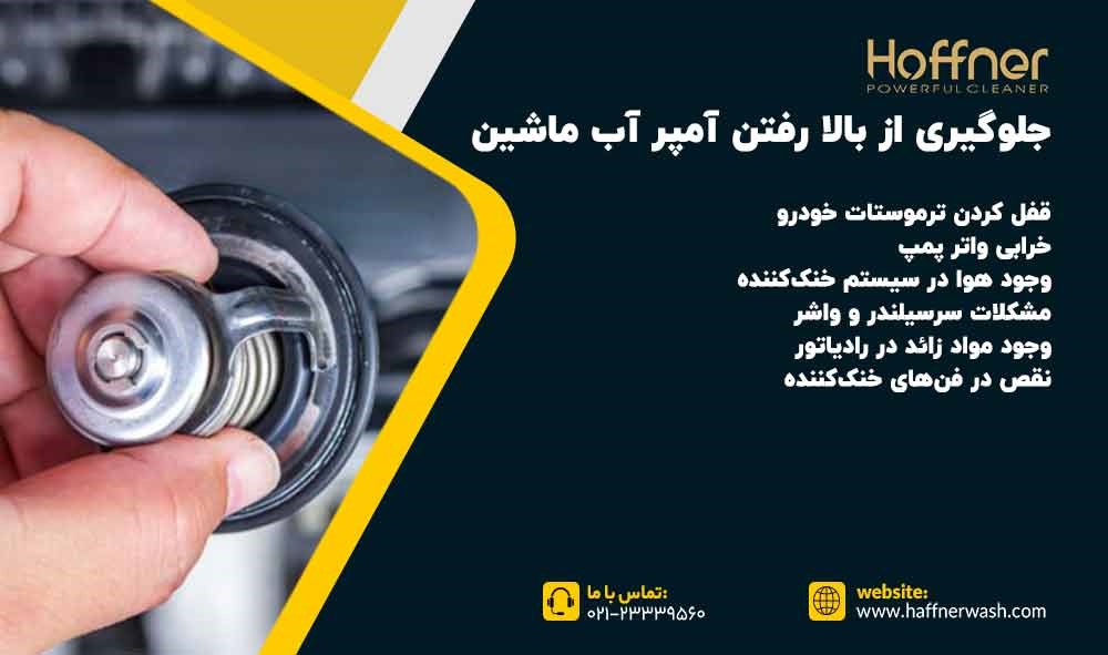 جلوگیری از بالارفتن آمپر ماشین