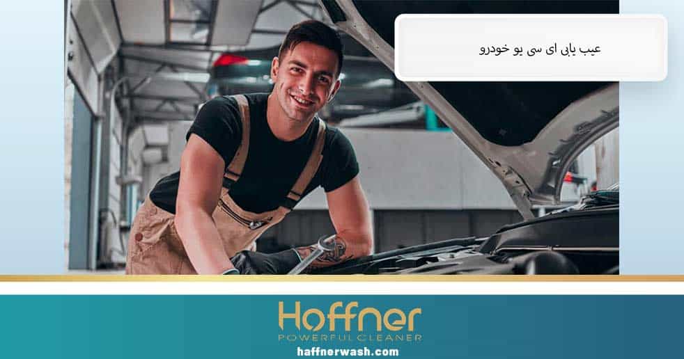 عیب یابی ای سی یو ECU ماشین