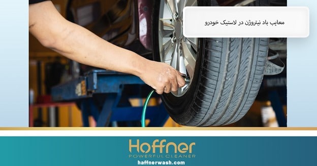 معایب باد نیتروژن در لاستیک خودرو