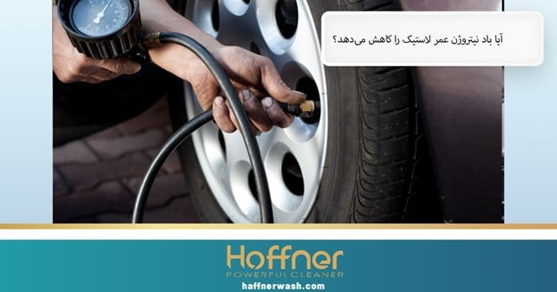 معایب باد نیتروژن برای لاستیک ماشین