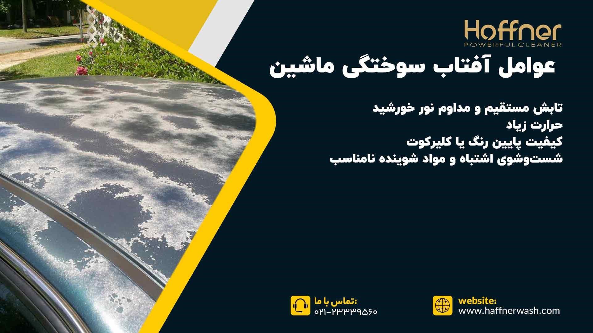 عوامل موثر در آفتاب سوختگی ماشین
