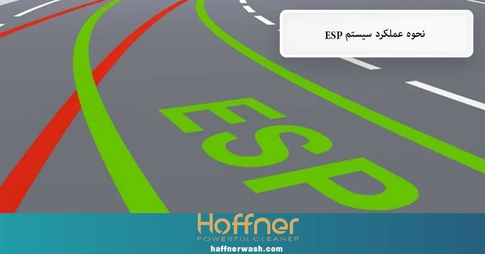 نحوه عملکرد سیستم ESP