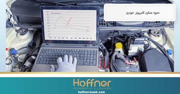 نحوه عملکرد کامپیوتر خودرو