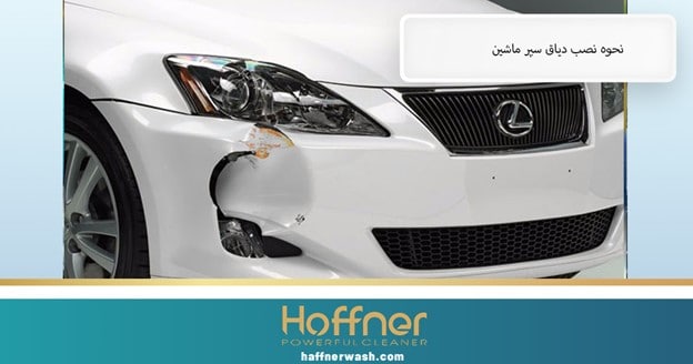 نحوه نصب دیاق سپر ماشین