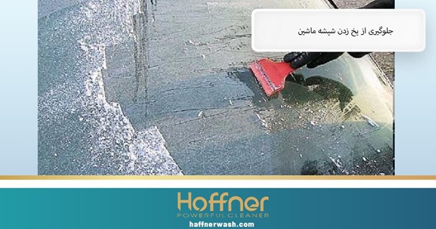 جلوگیری از یخ زدن شیشه ماشین