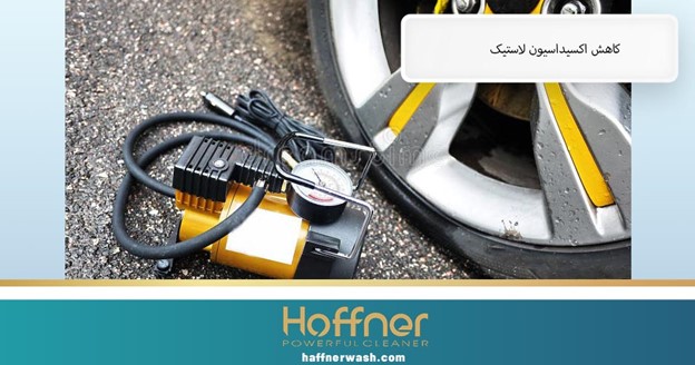 کاهش اکسیداسیون لاستیک