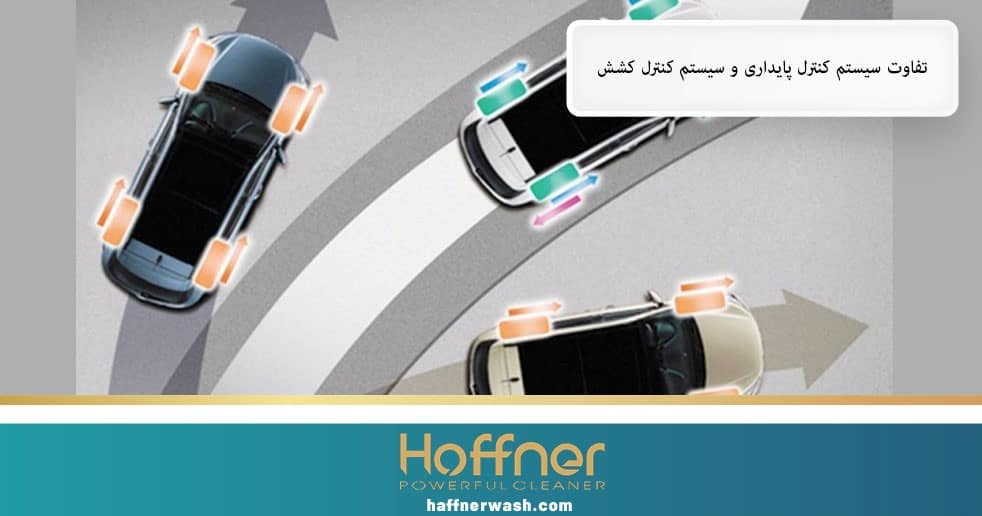 تفاوت سیستم کنترل پایداری و سیستم کنترل کشش