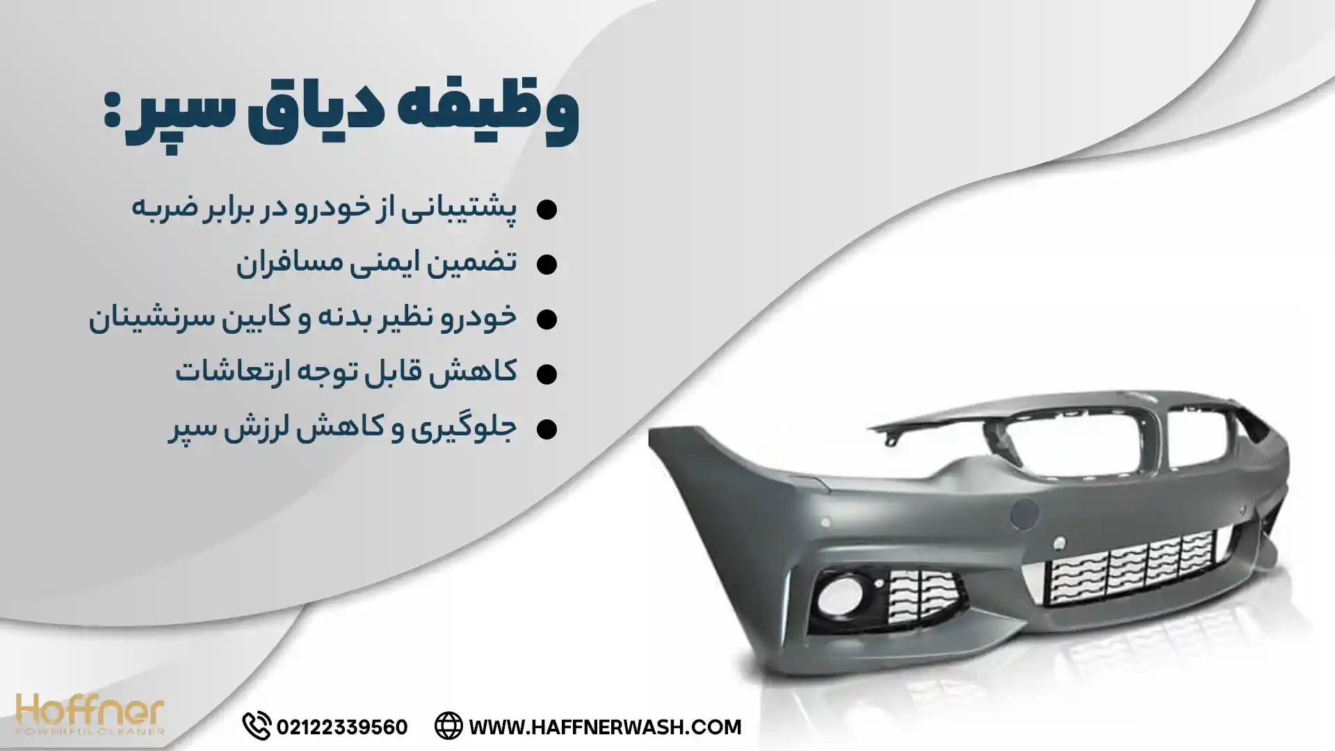  وظیفه دیاق سپر خودرو