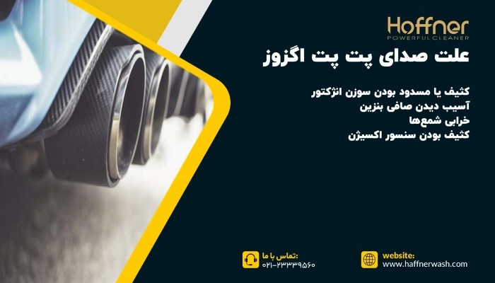 علت صدای پت پت اگزوز