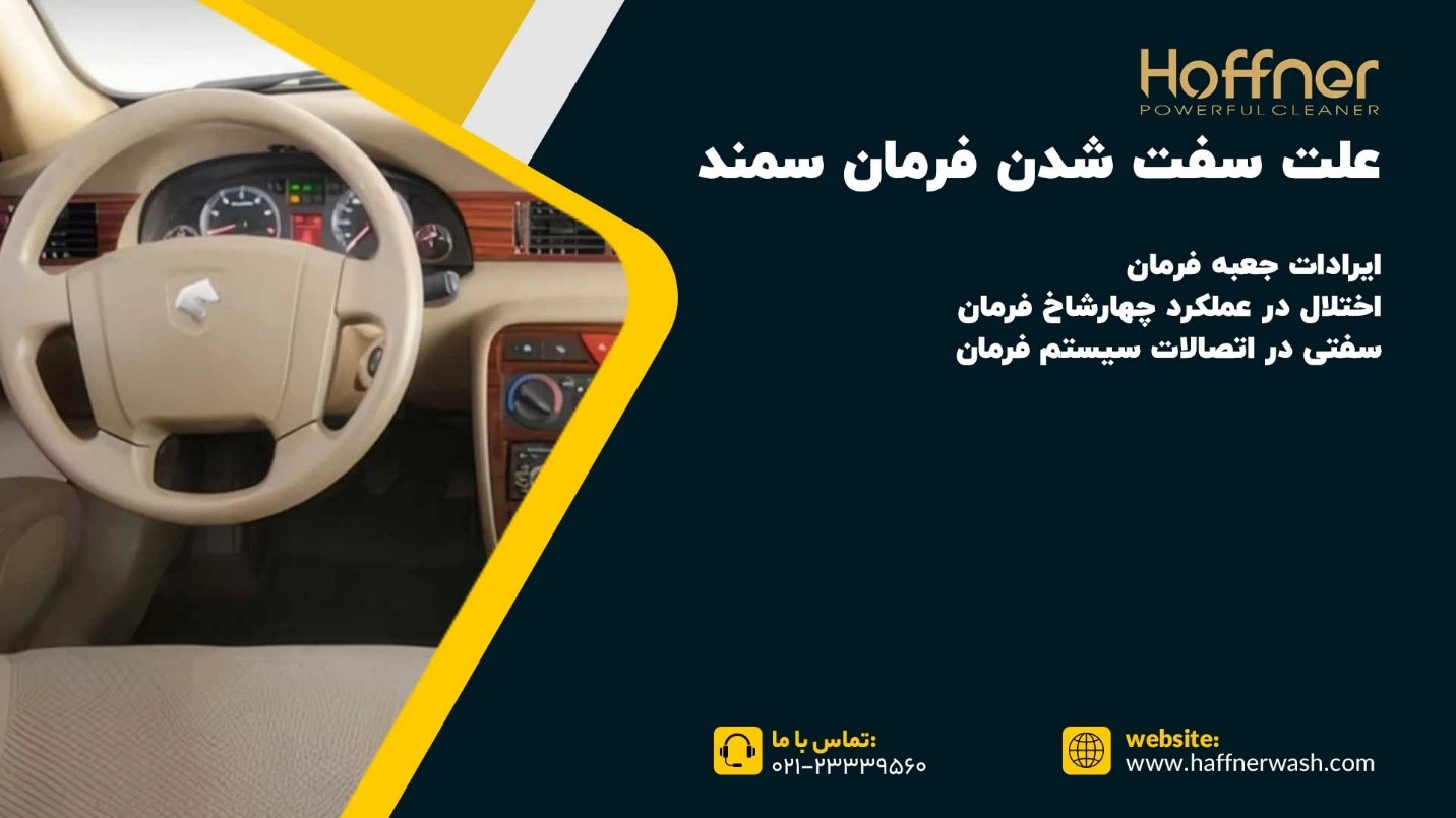 علت سفت شدن فرمان سمند
