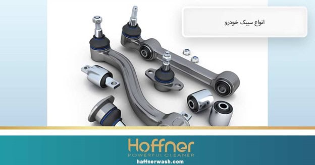 انواع سیبک خودرو