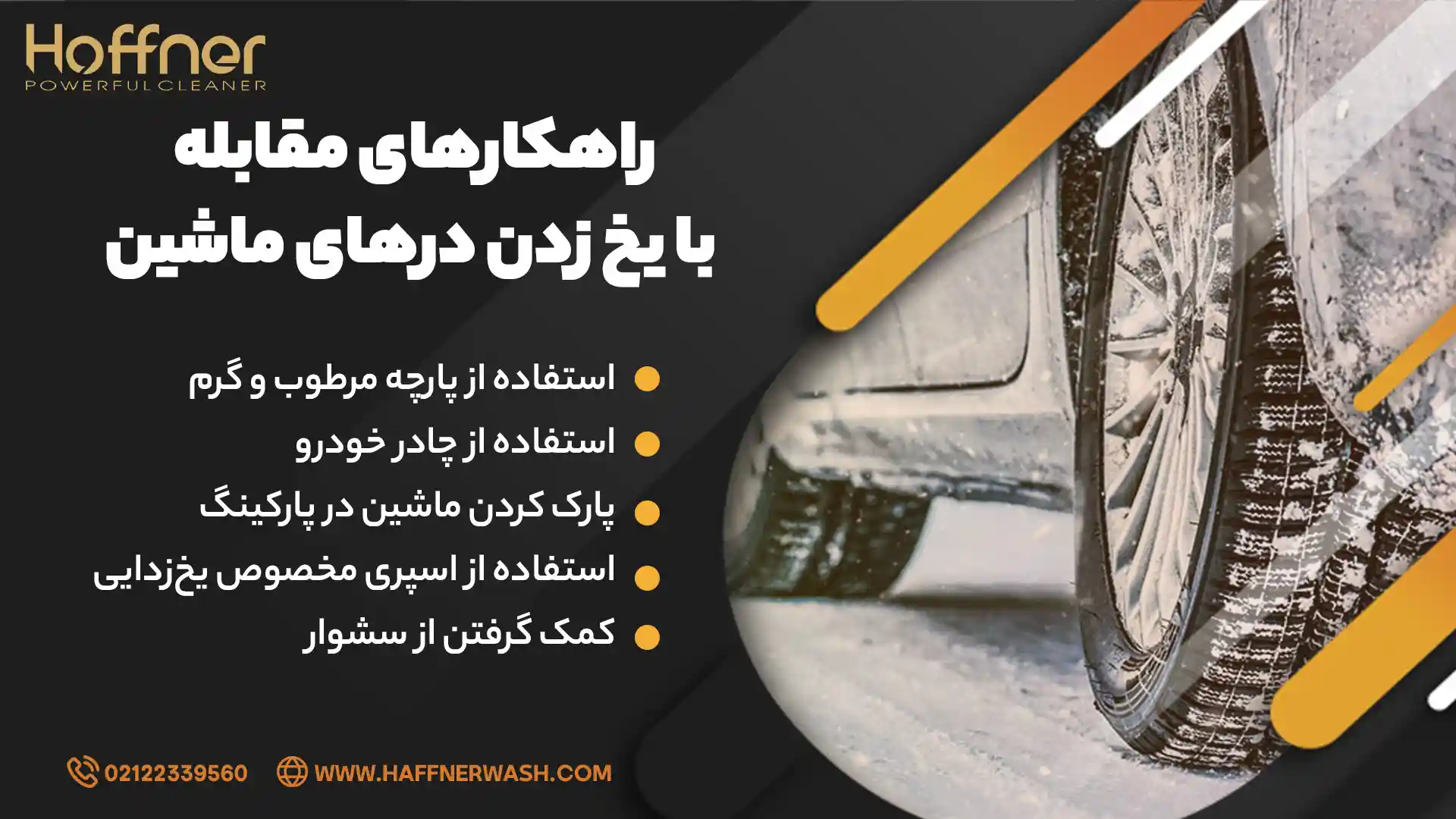جلوگیری از انجماد درب خودرو