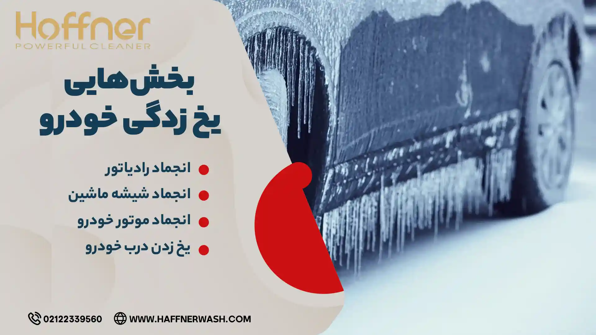 یخ زدگی رادیاتور ماشین