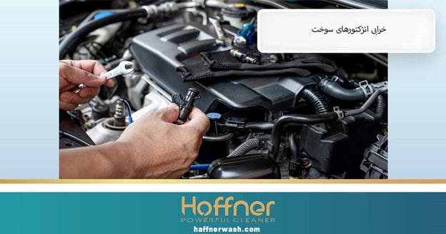 خرابی انژکتور سوخت و کاهش شتاب