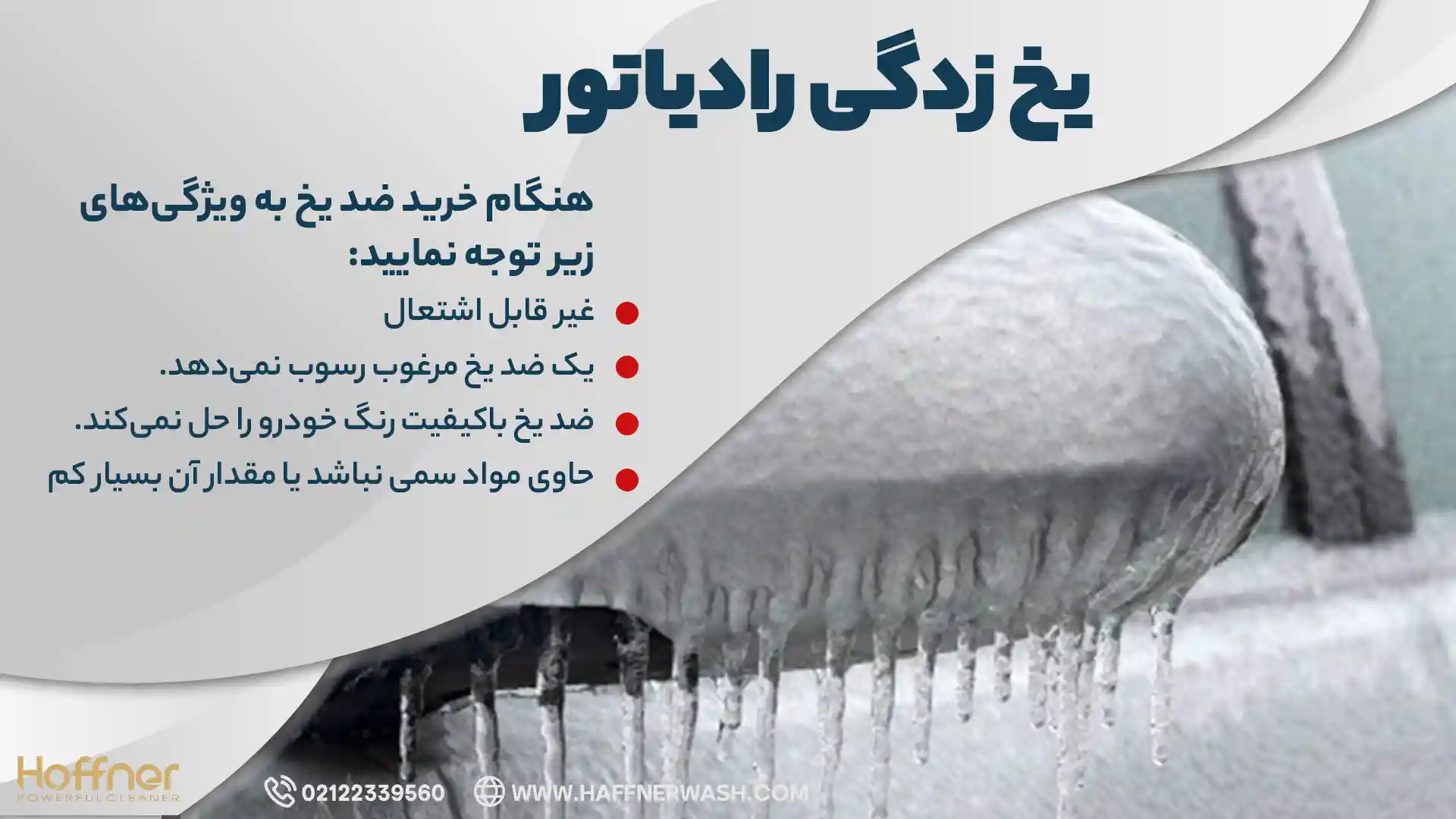 یخ زدگی رادیاتور