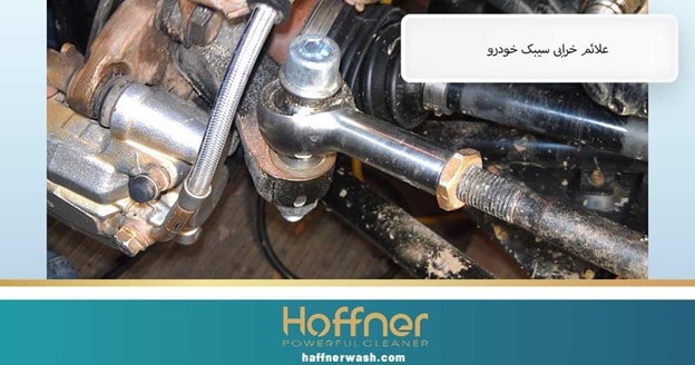 علائم خرابی سیبک ماشین