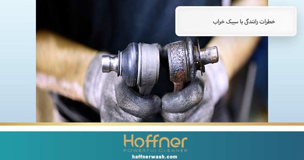 خطرات رانندگی با سیبک خراب