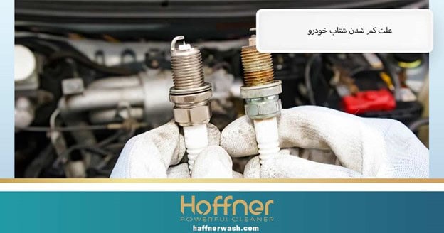 علت کم شدن شتاب خودرو