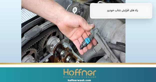 افزایش شتاب خودرو