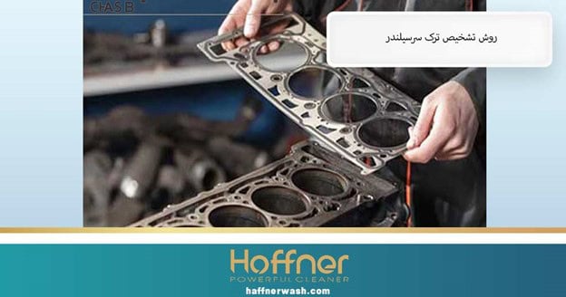 روش تشخیص ترک سرسیلندر