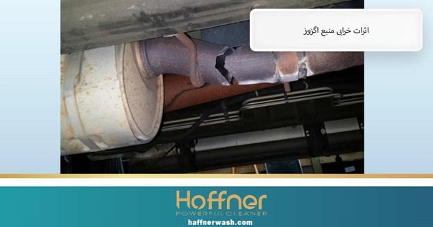 اثرات خرابی منبع اگزوز ماشین