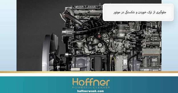 جلوگیری از ترک خوردن و شکستگی در موتور