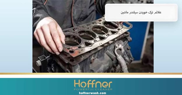 علائم ترک خوردن سیلندر ماشین
