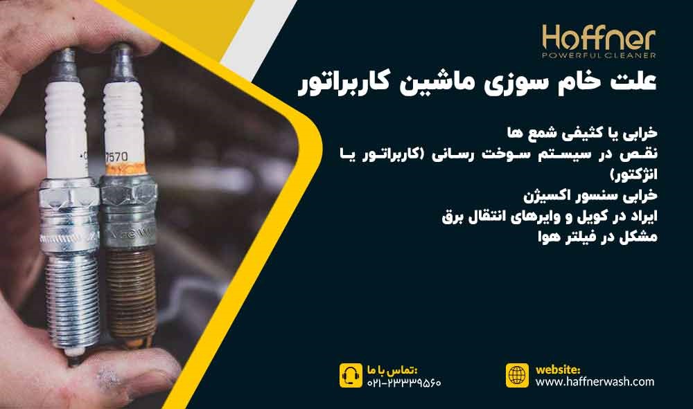 علت خام سوزی ماشین