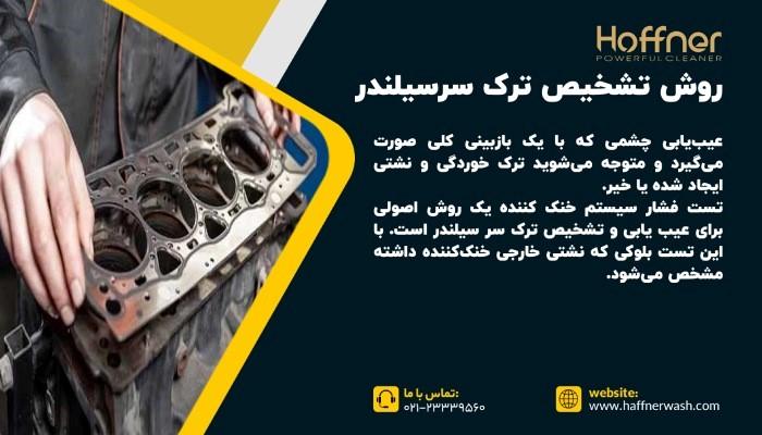 روش تشخیص ترک سرسیلندر