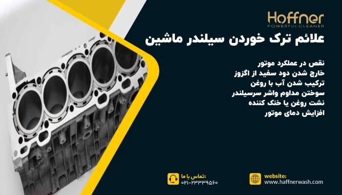 علائم ترک خوردن سیلندر ماشین