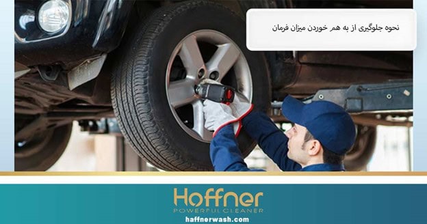 روش جلوگیری از بهم خوردن میزان فرمان