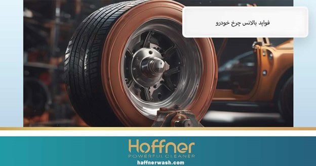 فواید بالانس چرخ خودرو